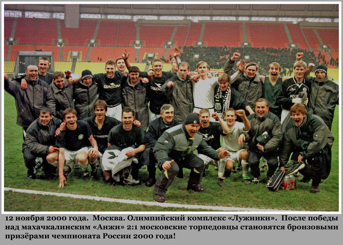 Торпедо_2000.jpg Торпедо_2000.jpg