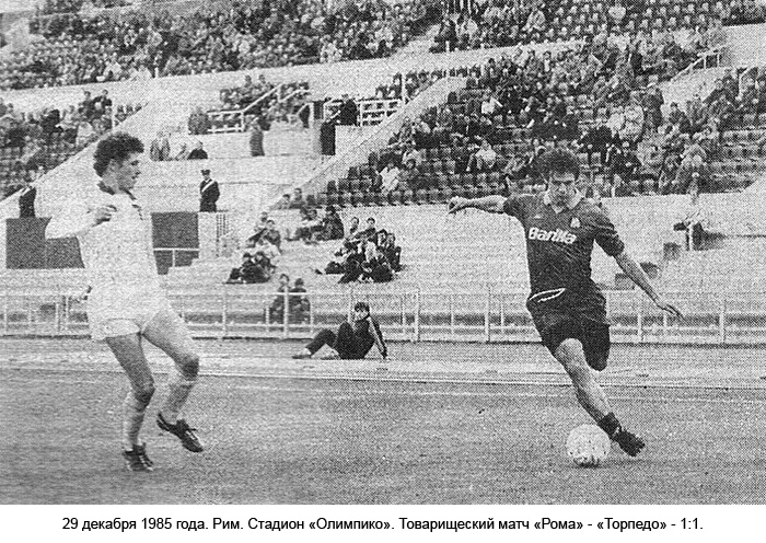 1985_рома_торпедо.jpg 1985_рома_торпедо.jpg